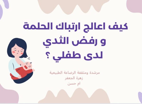 ورشة معالجة ارتباك الحلمة